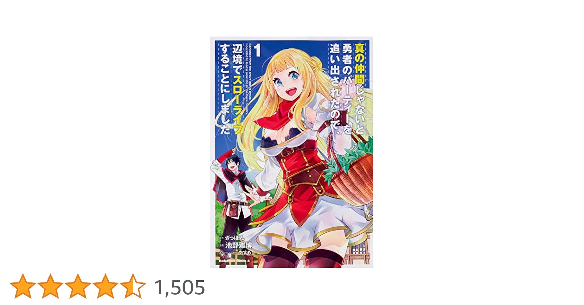真の仲間じゃないと勇者のパーティーを追い出された　1~6巻　計6巻 Amazon.co.jp: 真の仲間じゃないと勇者のパーティーを追い出され